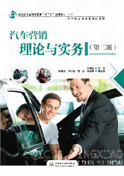 汽車營銷理論與實務(第二版)