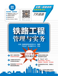 鐵路工程管理與實(shí)務(wù)