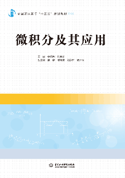 微積分及其應(yīng)用