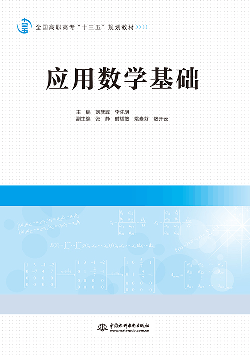 應(yīng)用數(shù)學(xué)基礎(chǔ)