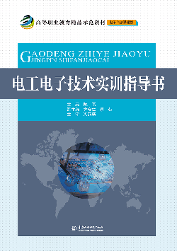 電工電子技術(shù)實(shí)訓(xùn)指導(dǎo)書