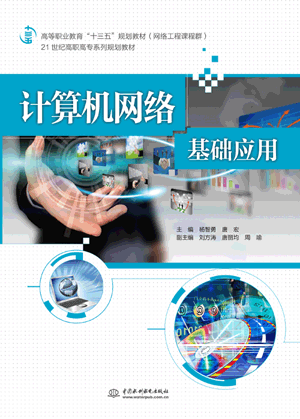 計(jì)算機(jī)網(wǎng)絡(luò)基礎(chǔ)應(yīng)用