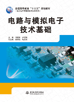 電路與模擬電子技術(shù)基礎(chǔ)