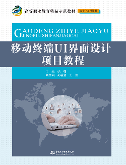 移動終端UI界面設計項目教程