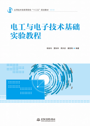 電工與電子技術(shù)基礎(chǔ)實驗教程