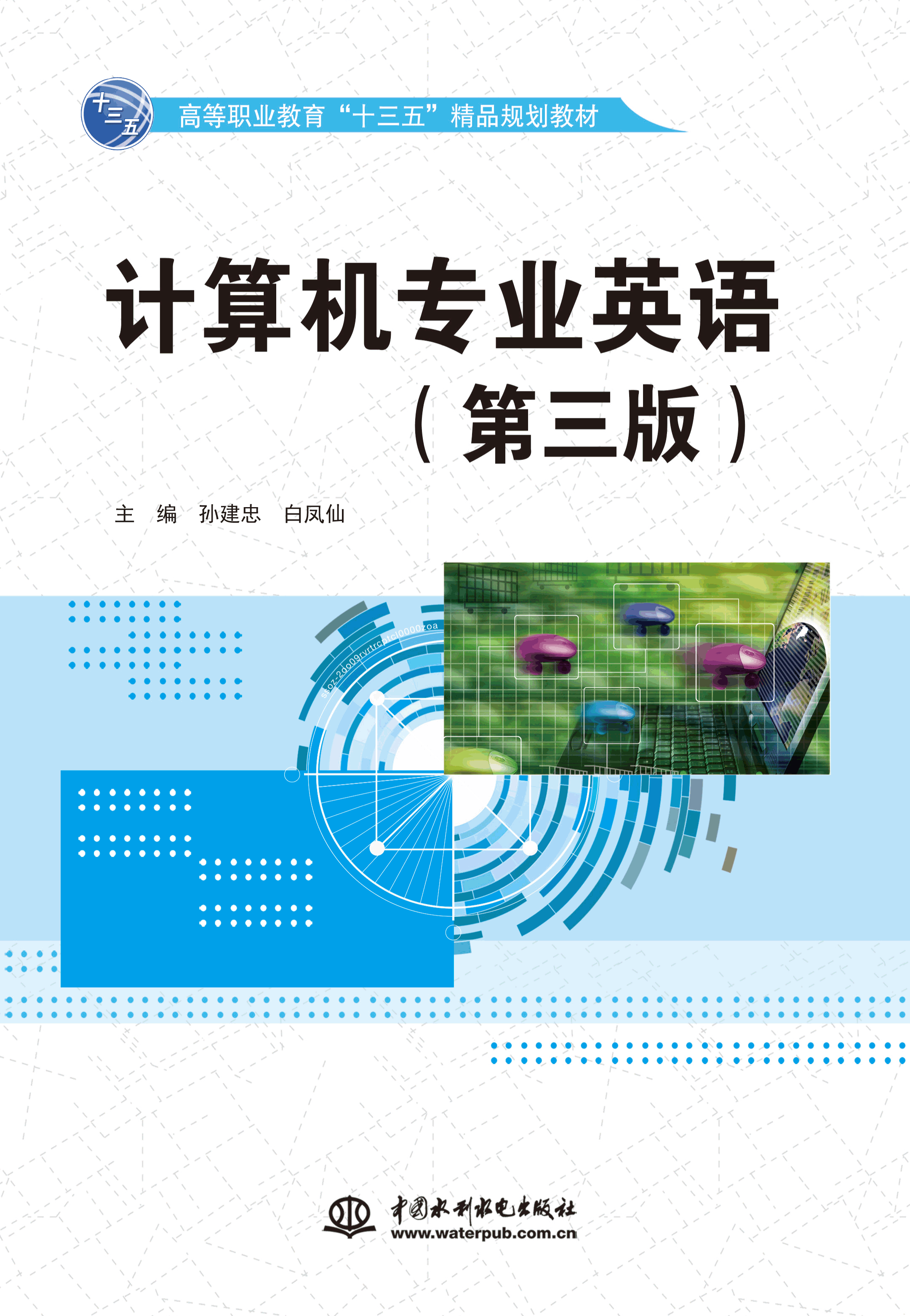 計算機專業(yè)英語(第三版)