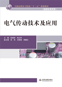 電氣傳動(dòng)技術(shù)及應(yīng)用
