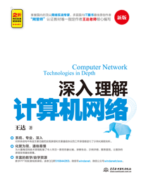 深入理解計算機網(wǎng)絡
