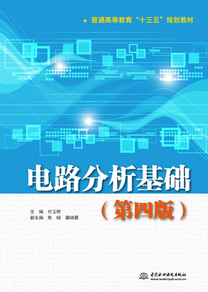 電路分析基礎(chǔ)(第四版)