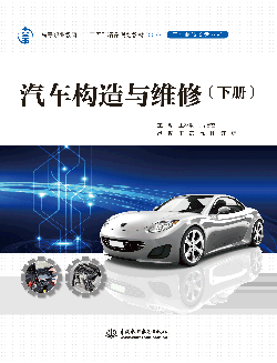 汽車構(gòu)造與維修(下冊)