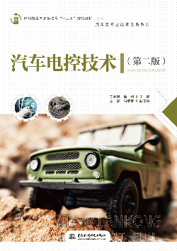 汽車電控技術(第二版)