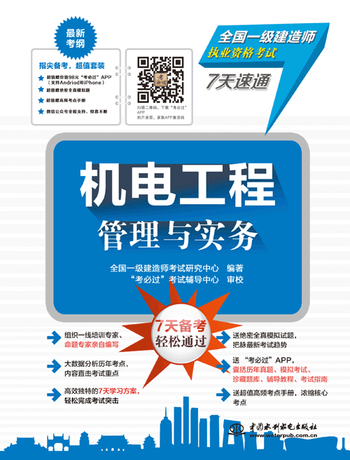 機(jī)電工程管理與實(shí)務(wù)