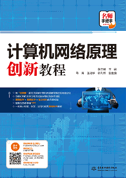 計(jì)算機(jī)網(wǎng)絡(luò)原理創(chuàng)新教程