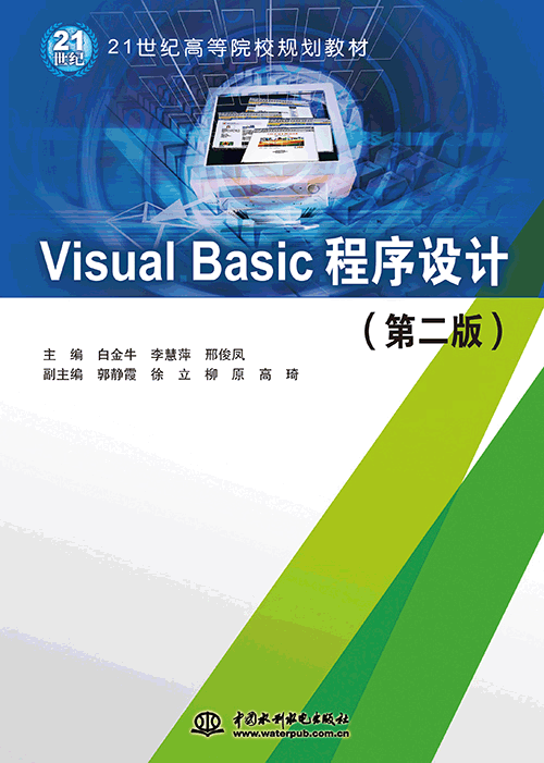 Visual Basic程序設(shè)計(第二版)