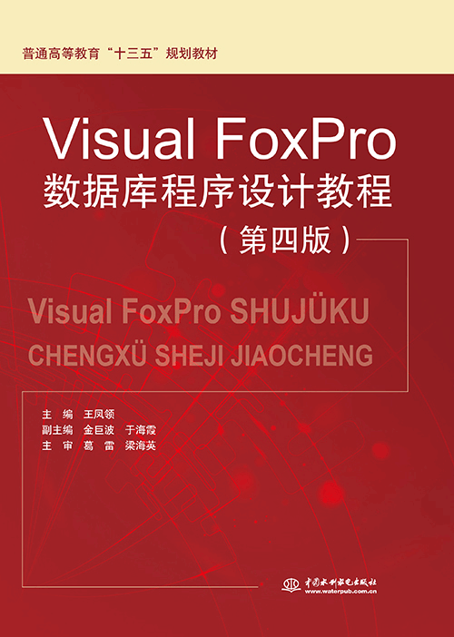 Visual FoxPro數(shù)據(jù)庫程序設計教程(第四版)