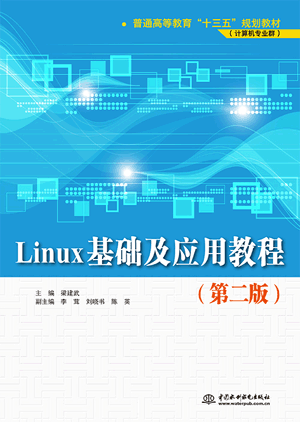 Linux基礎(chǔ)及應(yīng)用教程(第二版)