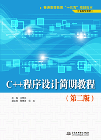 C++程序設(shè)計(jì)簡(jiǎn)明教程(第二版)