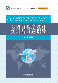 C語言程序設(shè)計實訓(xùn)與習(xí)題指導(dǎo)