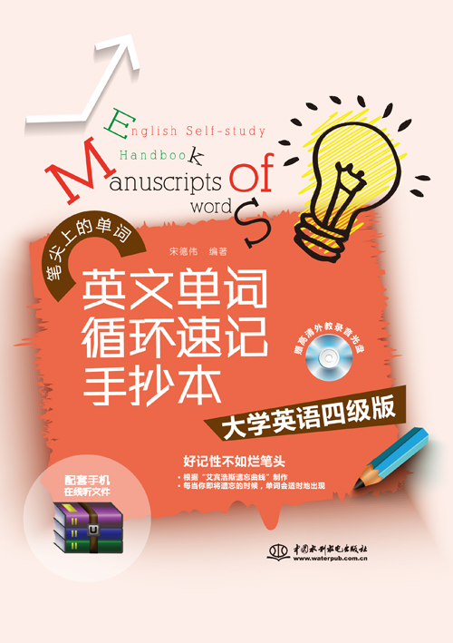 英文單詞循環(huán)速記手抄本•大學(xué)英語(yǔ)四級(jí)版
