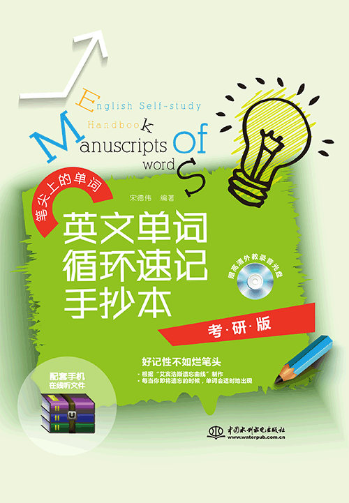 英文單詞循環(huán)速記手抄本•考研版