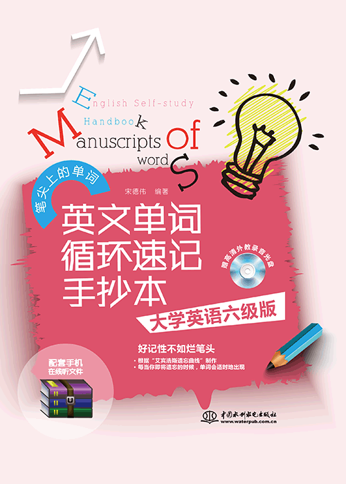 英文單詞循環(huán)速記手抄本•大學(xué)英語(yǔ)六級(jí)版