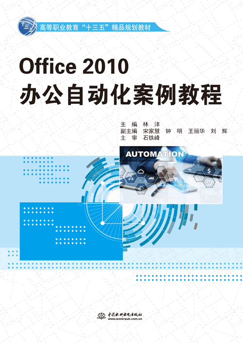 Office 2010辦公自動化案例教程