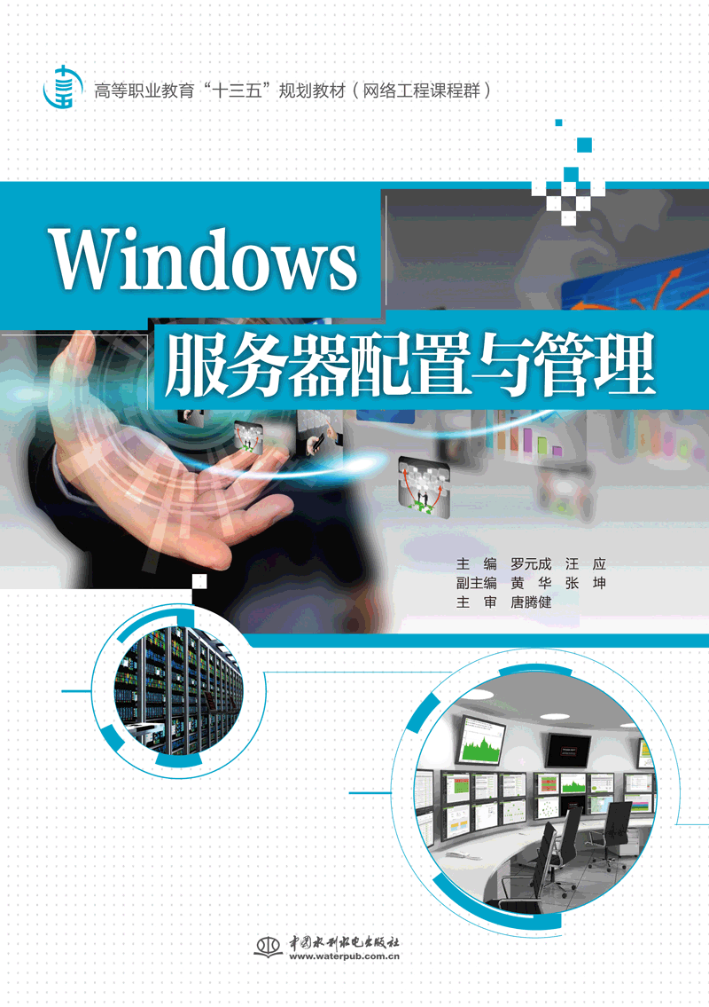 Windows服務器配置與管理