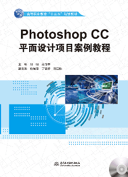 Photoshop CC平面設(shè)計項目案例教程