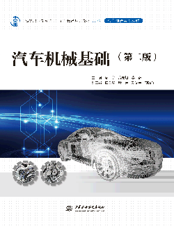 汽車機(jī)械基礎(chǔ)(第二版)