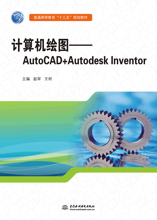 計算機(jī)繪圖——AutoCAD+Autodesk Inventor