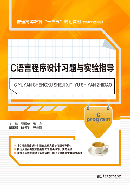 C語言程序設(shè)計(jì)習(xí)題與實(shí)驗(yàn)指導(dǎo)