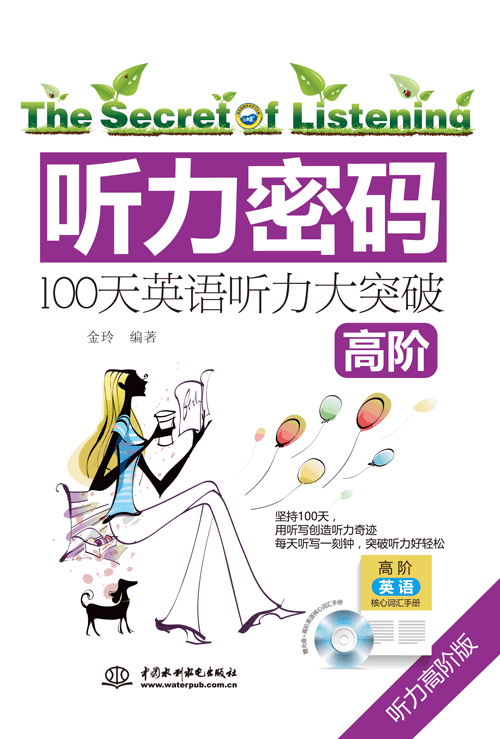 聽(tīng)力密碼:100天高階英語(yǔ)聽(tīng)力大突破