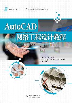 AutoCAD 網(wǎng)絡工程設計教程