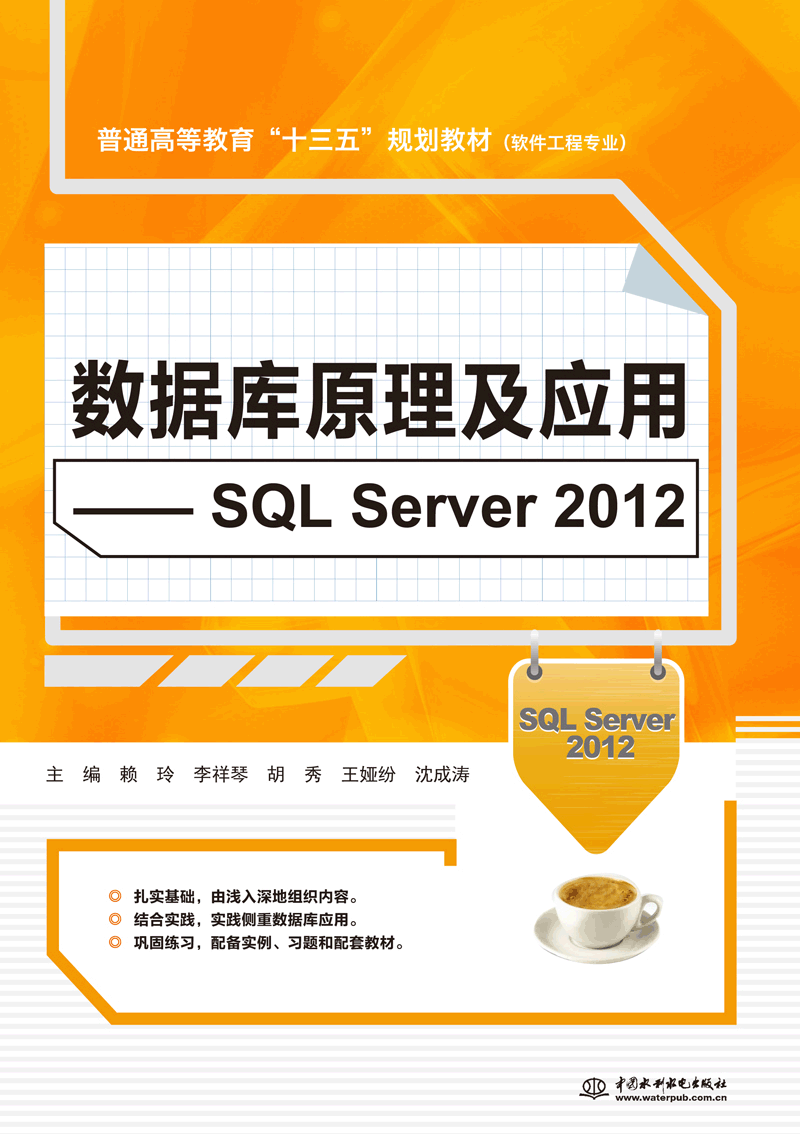 數(shù)據(jù)庫原理及應用——SQL Server 2012