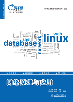 網(wǎng)絡(luò)原理與應(yīng)用