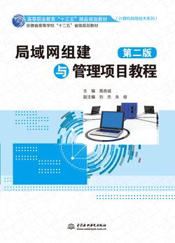 局域網(wǎng)組建與管理項目教程(第二版)