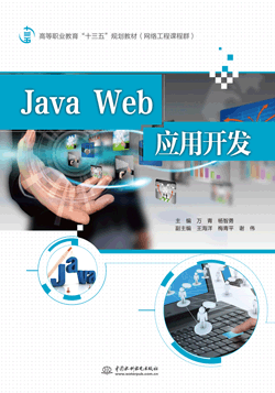 Java Web應(yīng)用開(kāi)發(fā)
