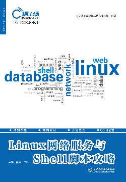 Linux網(wǎng)絡(luò)服務(wù)與Shell腳本攻略