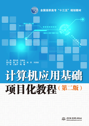 計算機應用基礎項目化教程(第二版)