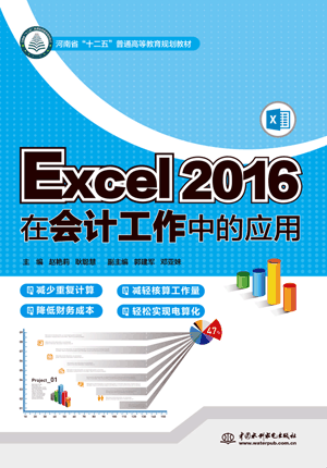 Excel 2016在會(huì)計(jì)工作中的應(yīng)用