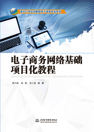 電子商務網(wǎng)絡基礎項目化教程