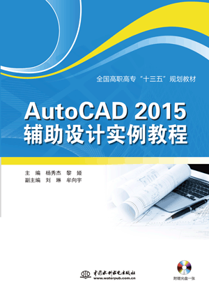 AutoCAD 2015 輔助設(shè)計實(shí)例教程