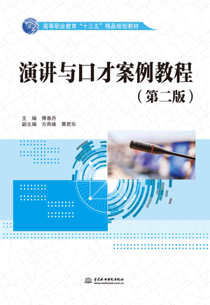 演講與口才案例教程(第二版)