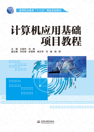 計算機應(yīng)用基礎(chǔ)項目教程