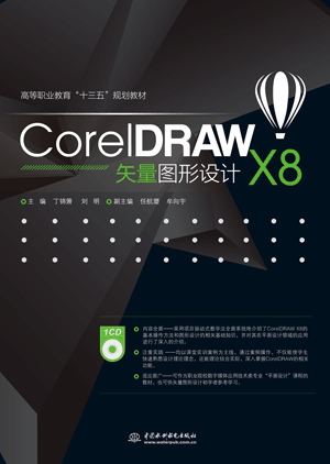 CorelDRAW X8矢量圖形設(shè)計