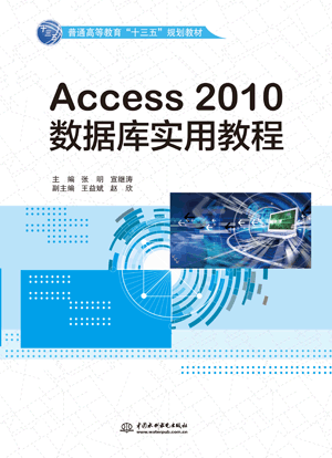 Access 2010數(shù)據(jù)庫實用教程