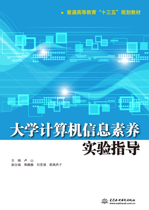 大學(xué)計算機(jī)信息素養(yǎng)實驗指導(dǎo)