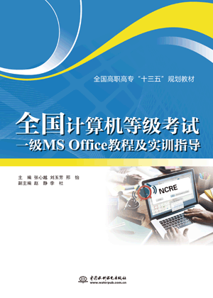 全國計算機等級考試一級MS Office教程及實訓指導