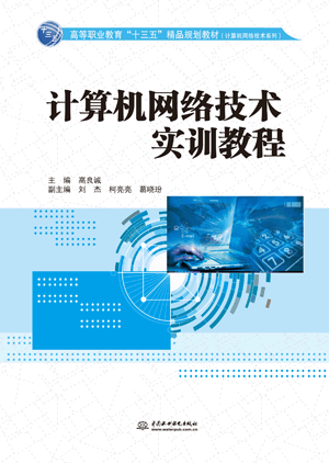 計算機網(wǎng)絡技術實訓教程