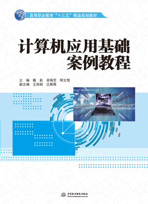 計算機應(yīng)用基礎(chǔ)案例教程